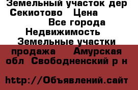 Земельный участок дер. Секиотово › Цена ­ 2 000 000 - Все города Недвижимость » Земельные участки продажа   . Амурская обл.,Свободненский р-н